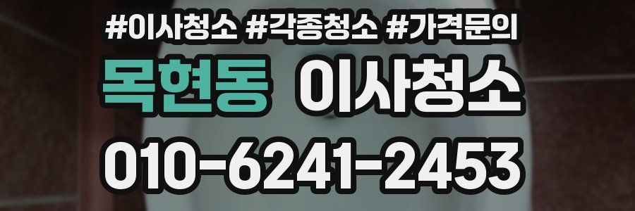 목현동 이사청소