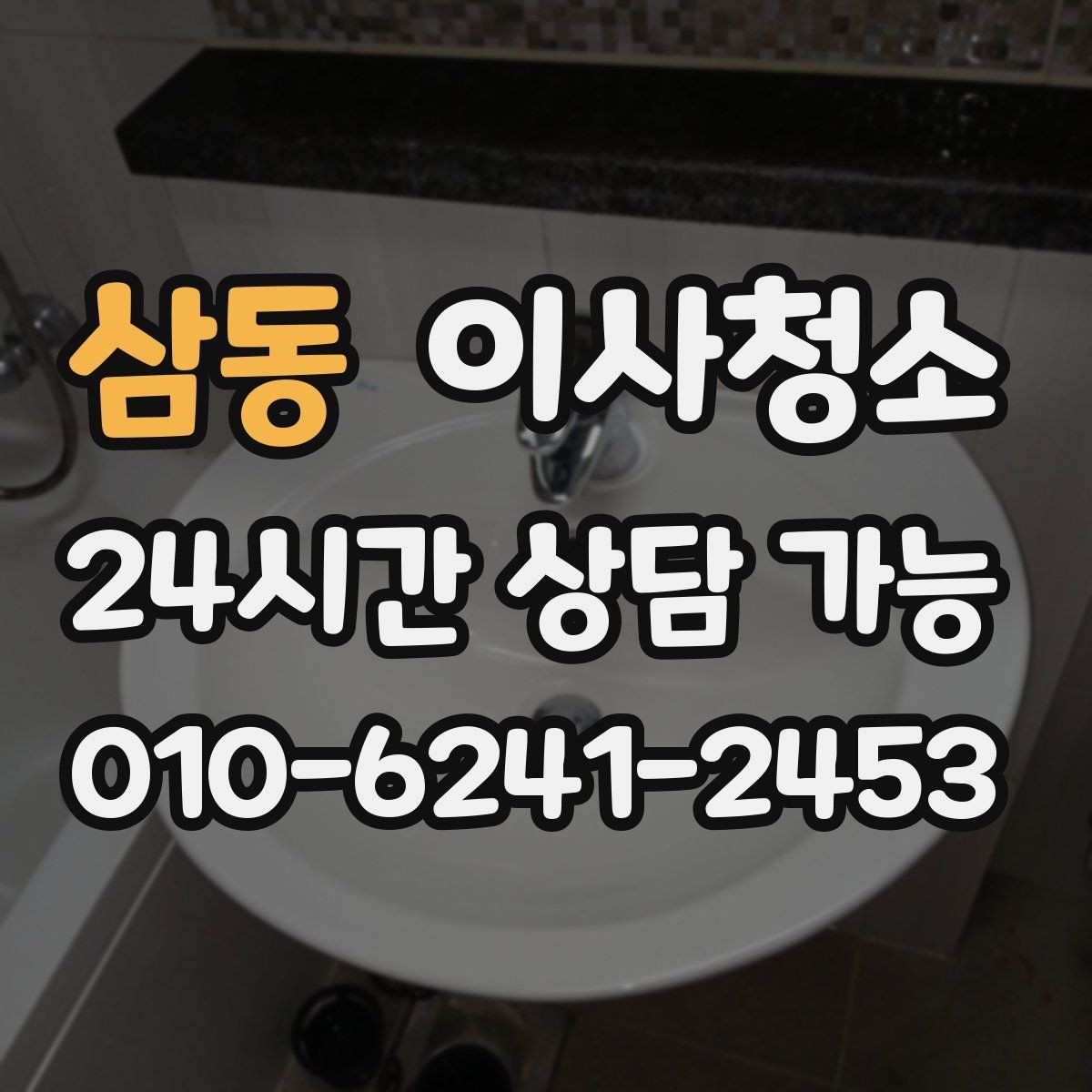 삼동 이사청소 부분 청소와 전체 청소 선택 기준