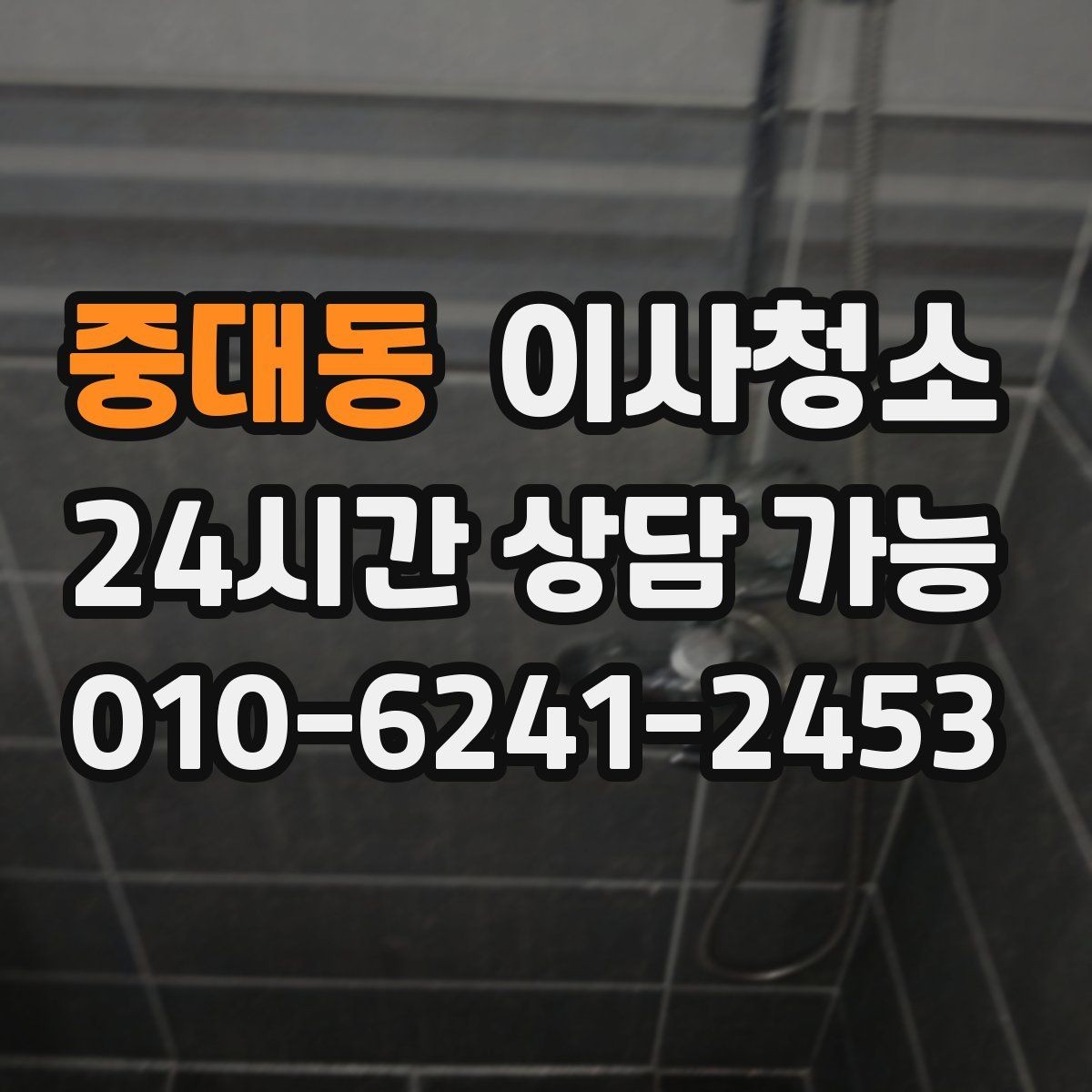 중대동 이사청소 방충망 주변 먼지 줄이는 정리법