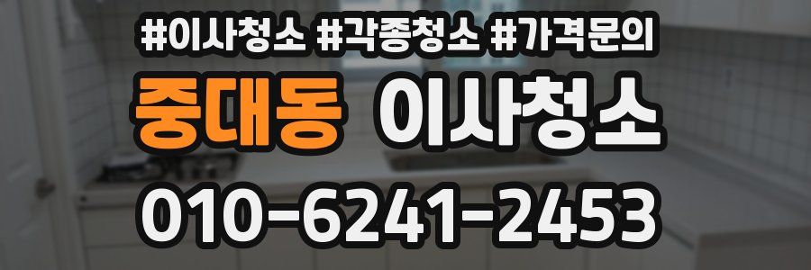 중대동 이사청소