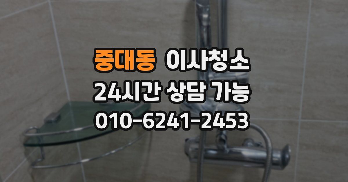 중대동 입주청소