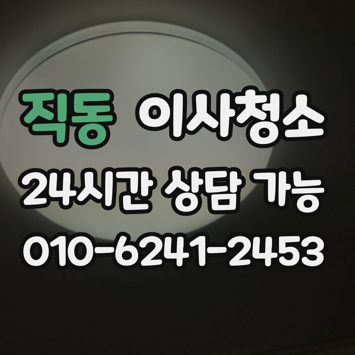 직동 이사청소 마무리 후 환기하면 좋은 이유
