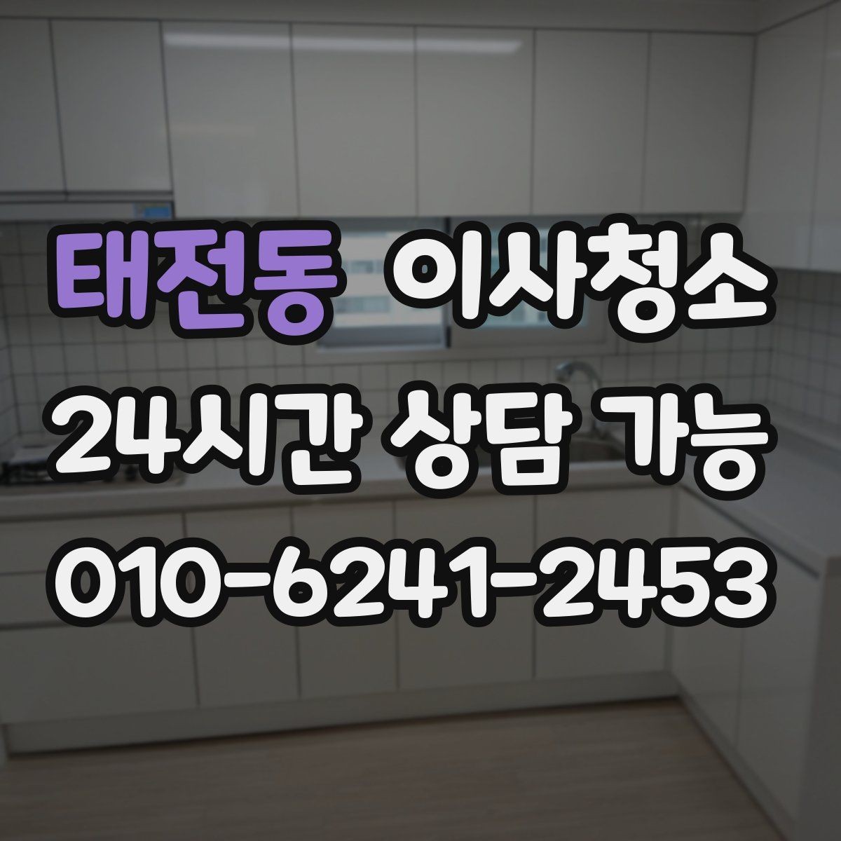 태전동 이사청소 빠듯한 일정에서도 깔끔하게 끝내는 요령