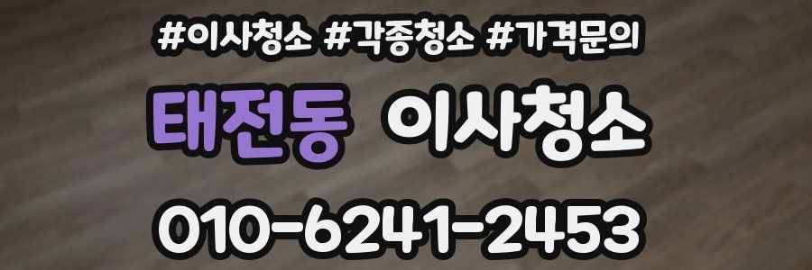 태전동 이사청소