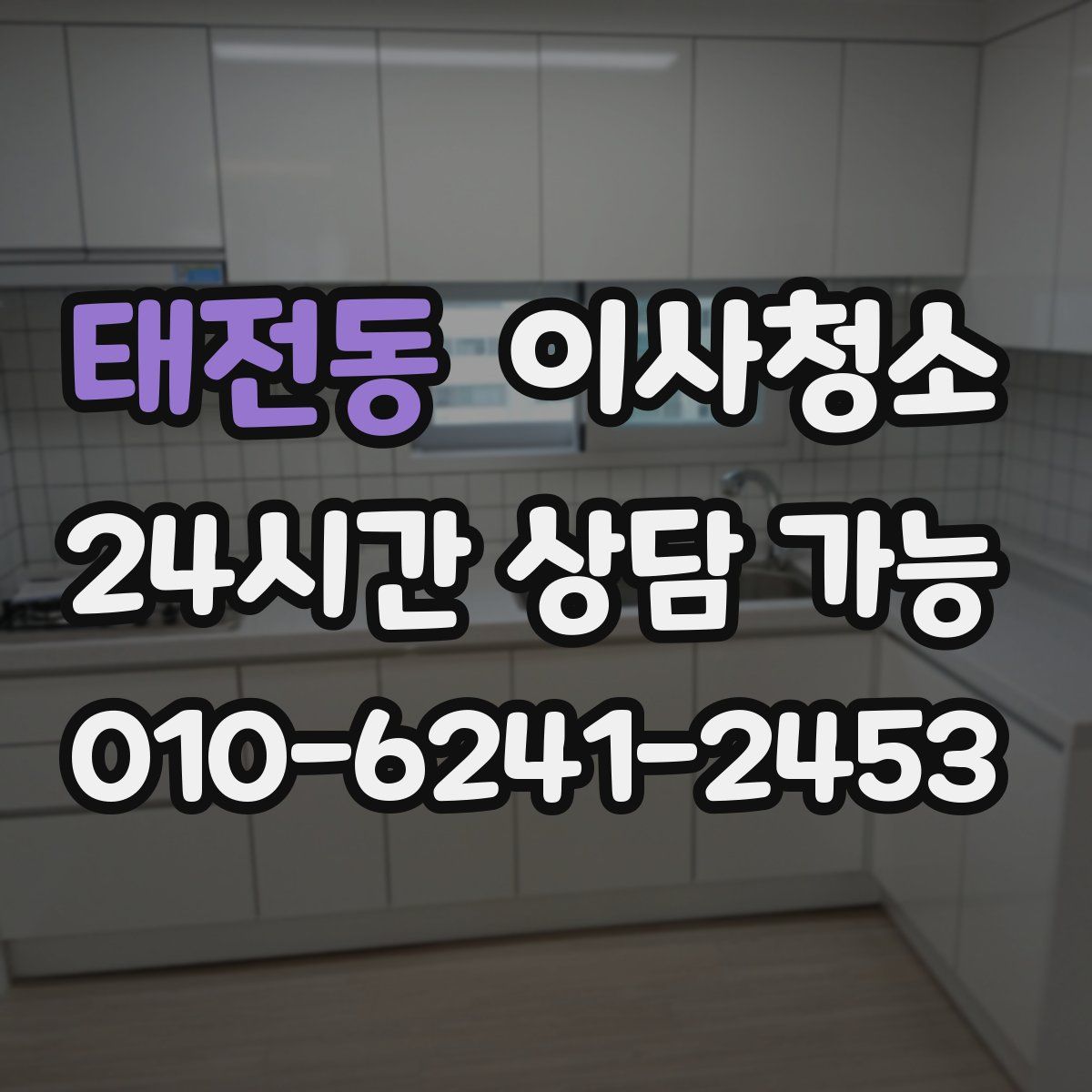 태전동 원룸청소