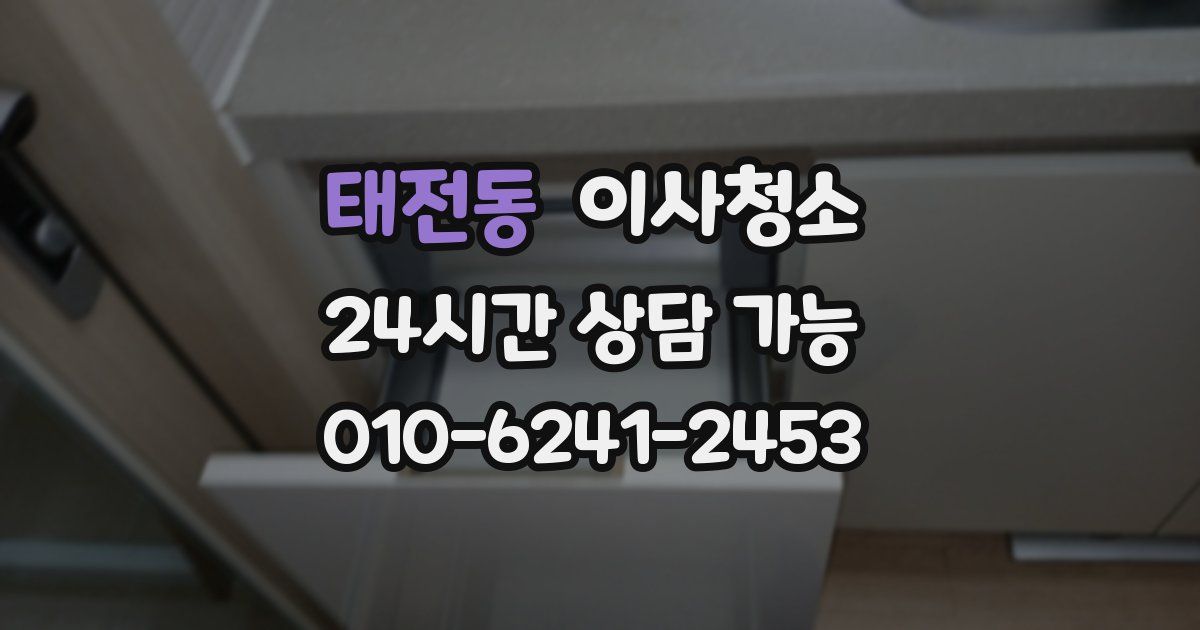 태전동 입주청소