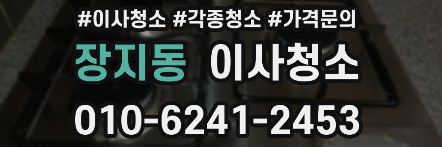 장지동 이사청소