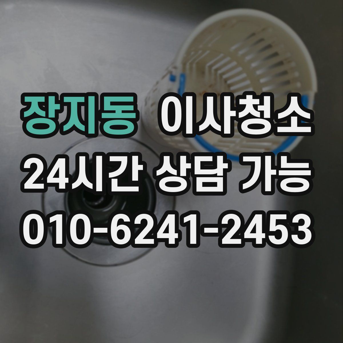 장지동 원룸청소