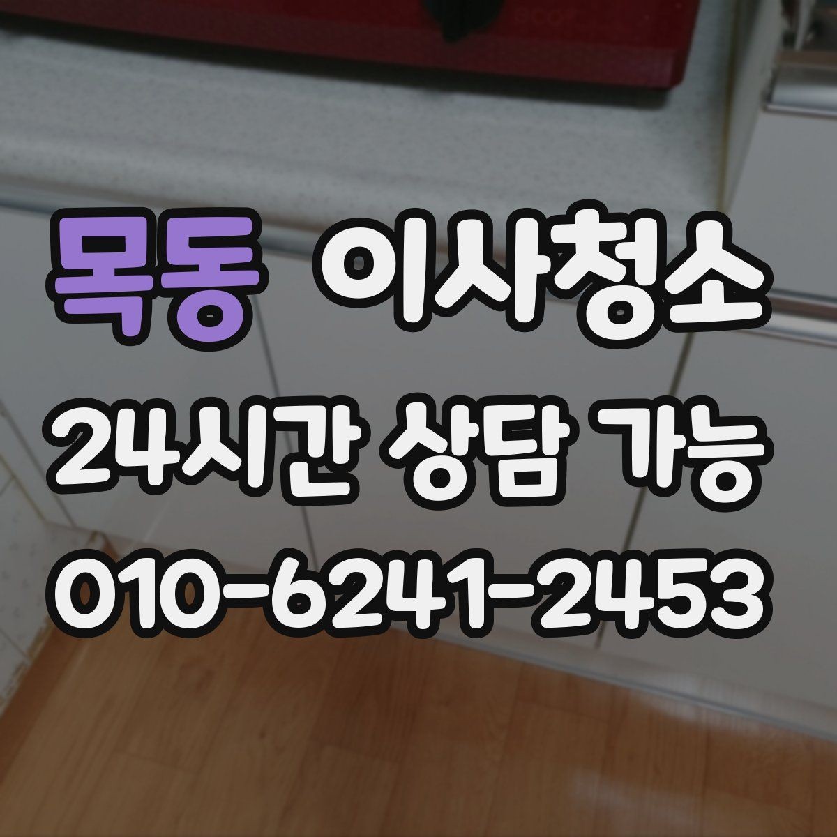 목동 이사청소 주방 후드 주변 오염 정리하는 순서