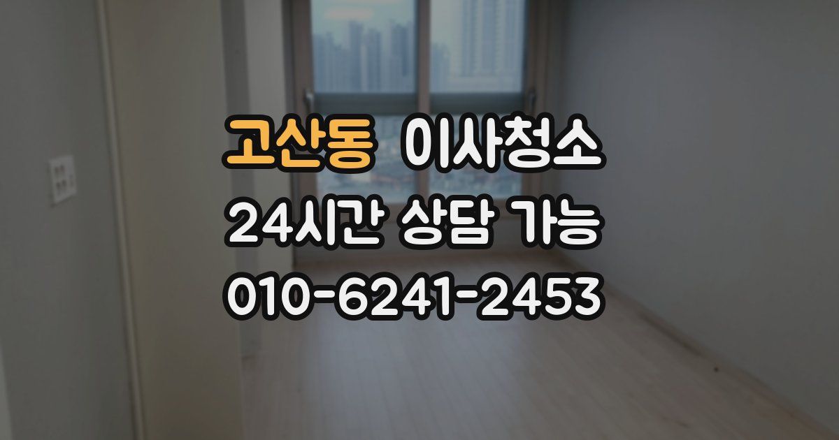 고산동 입주청소