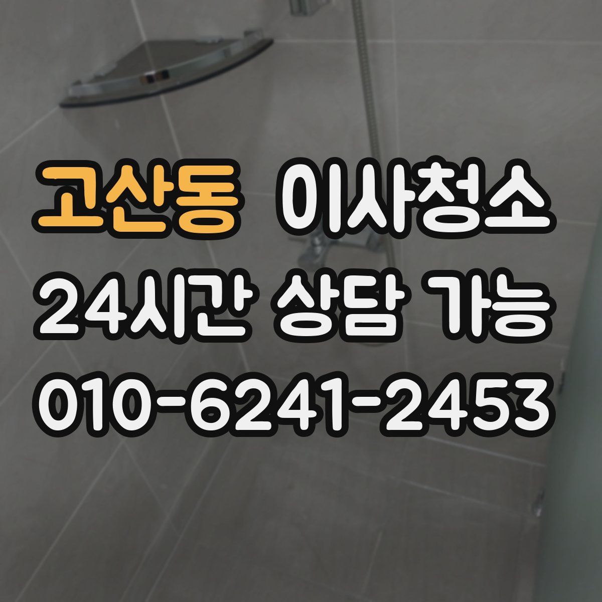 고산동 원룸청소