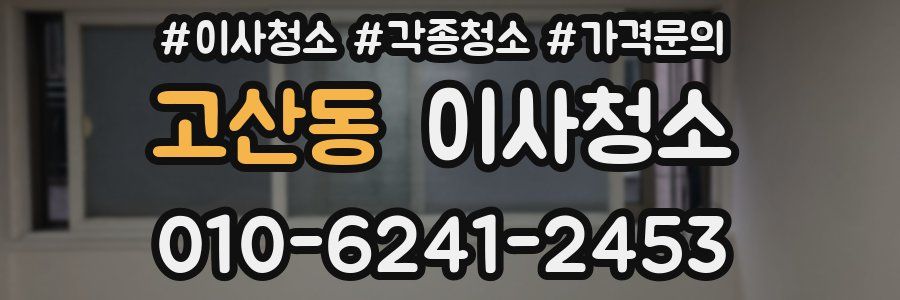 고산동 이사청소