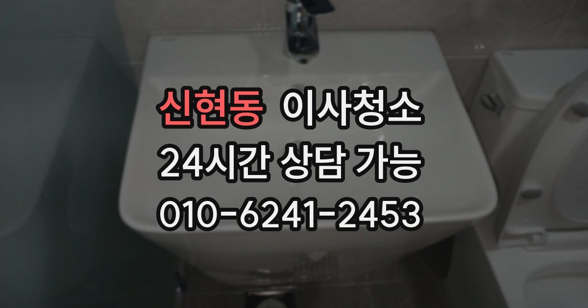 신현동 입주청소