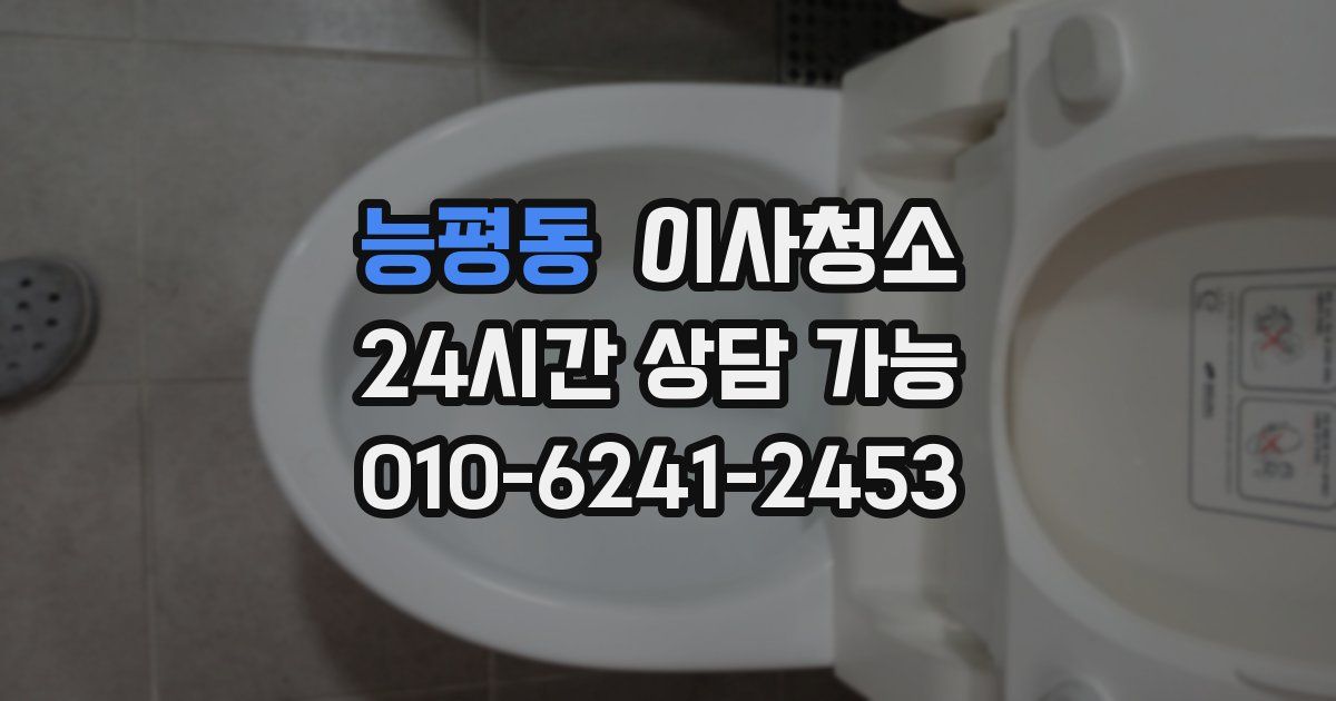 능평동 입주청소