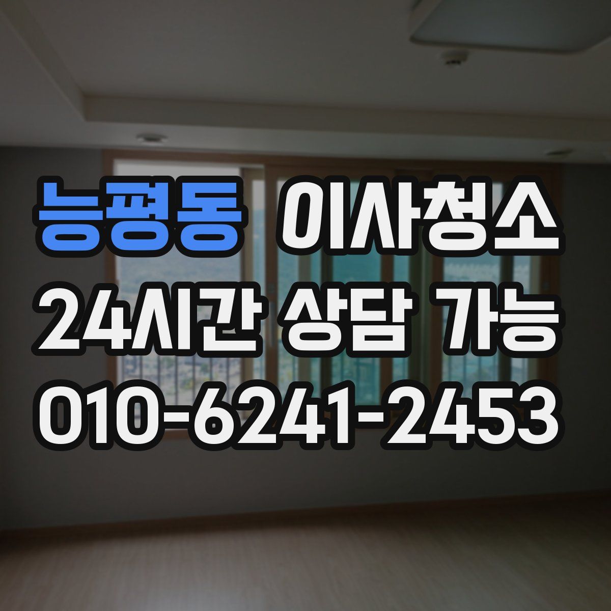 능평동 원룸청소