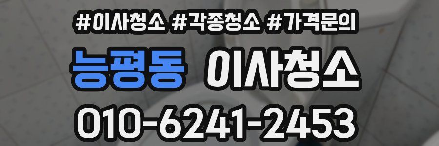 능평동 이사청소