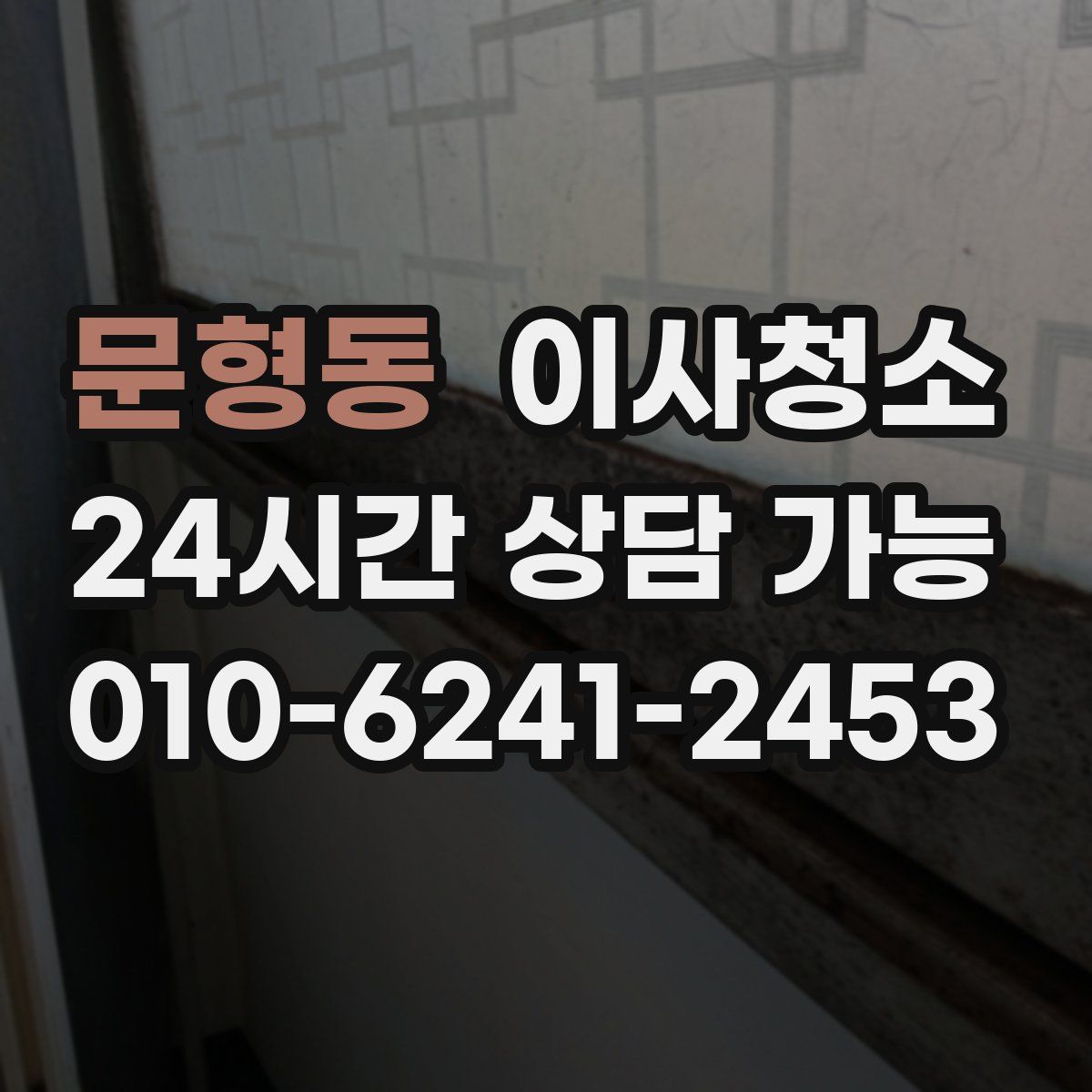 문형동 원룸청소