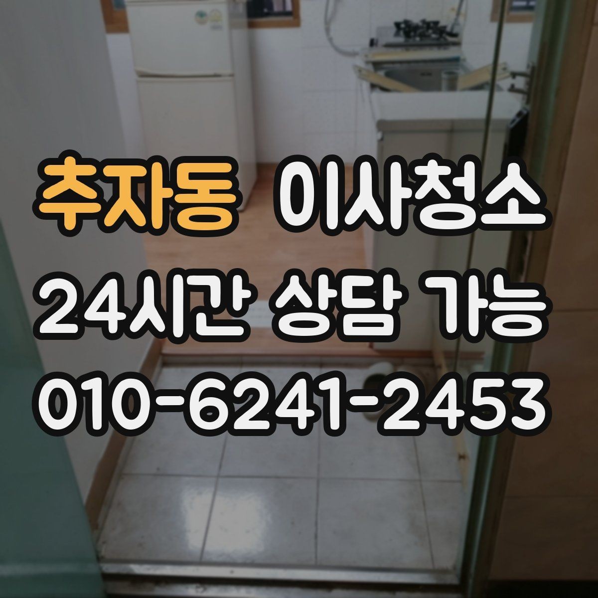 추자동 이사청소 수납장 문 안쪽 먼지 정리하는 법