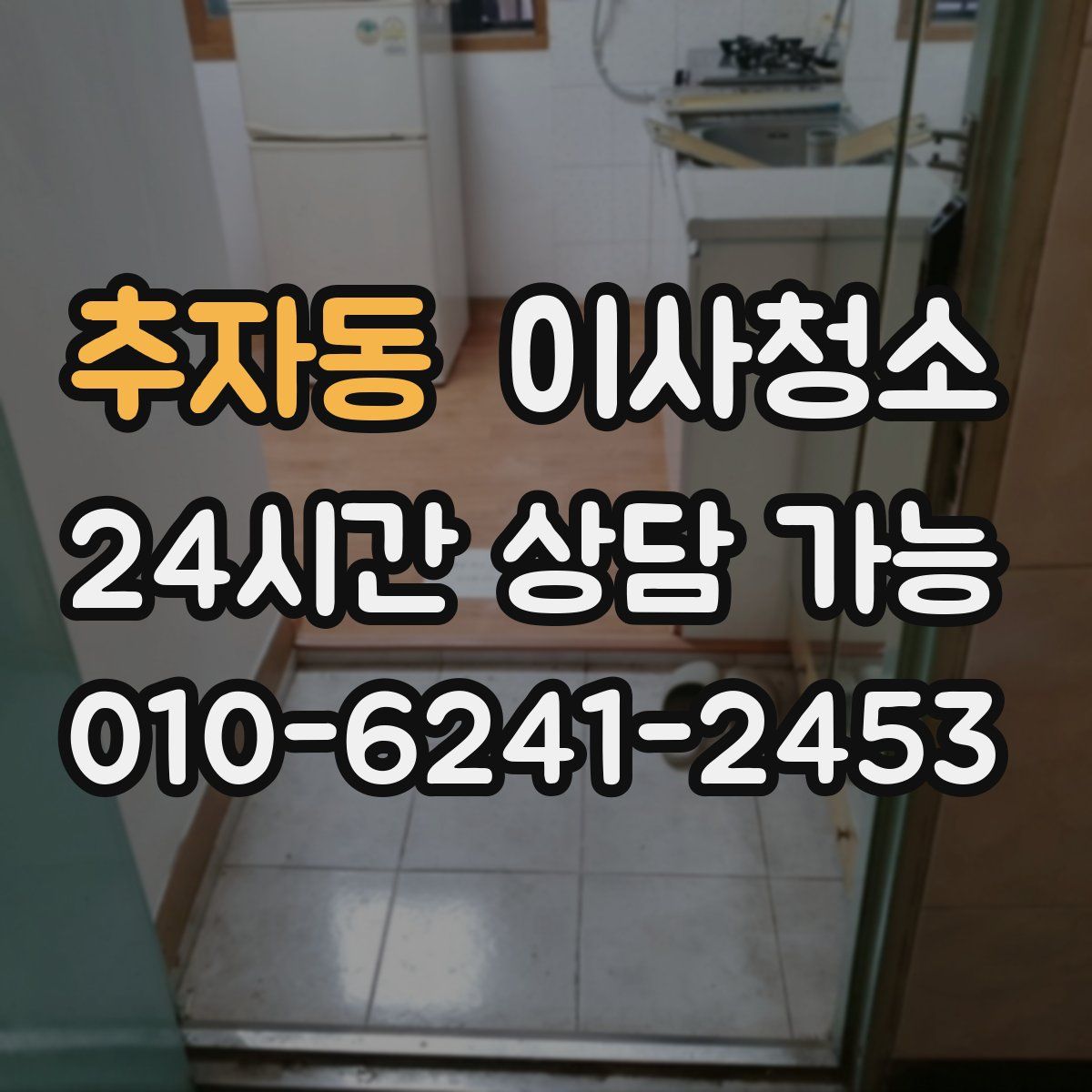 추자동 원룸청소