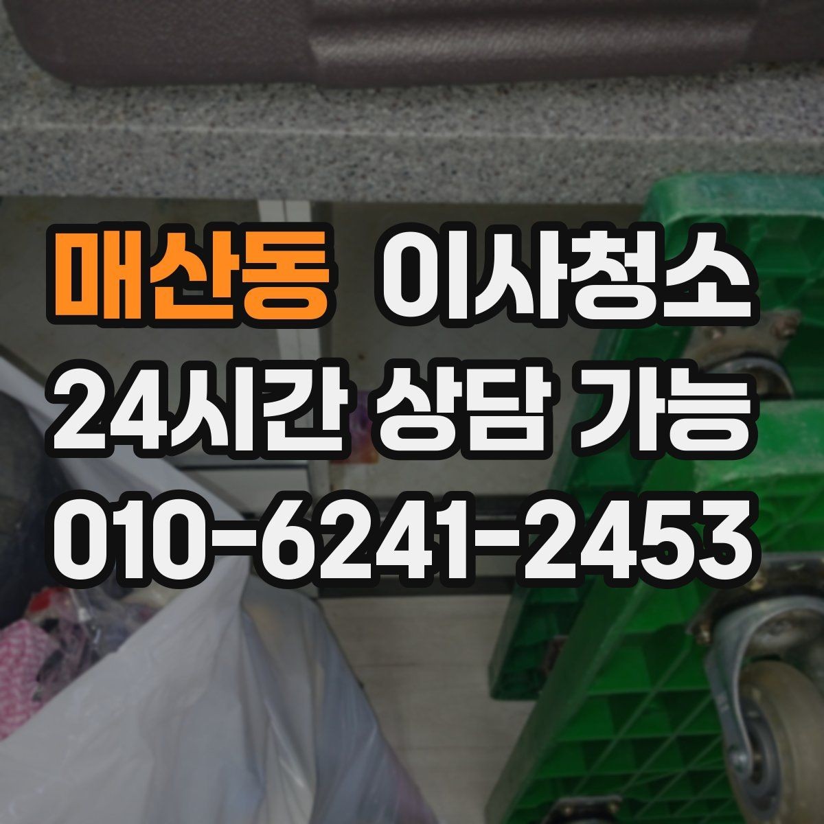 매산동 이사청소 범위 어디까지 하면 만족할까