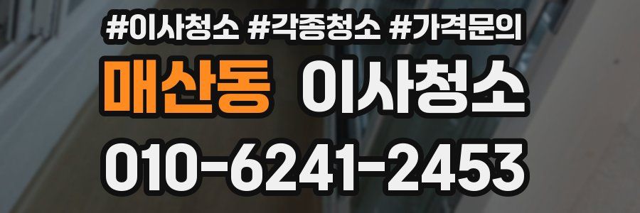 매산동 이사청소