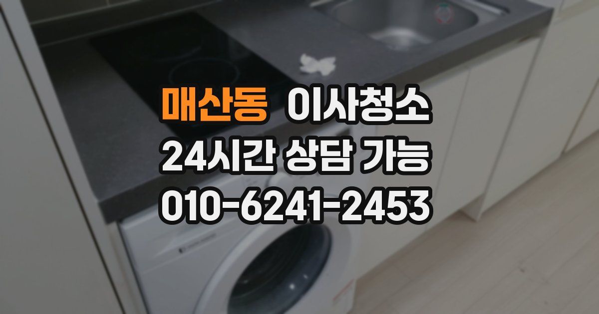 매산동 입주청소