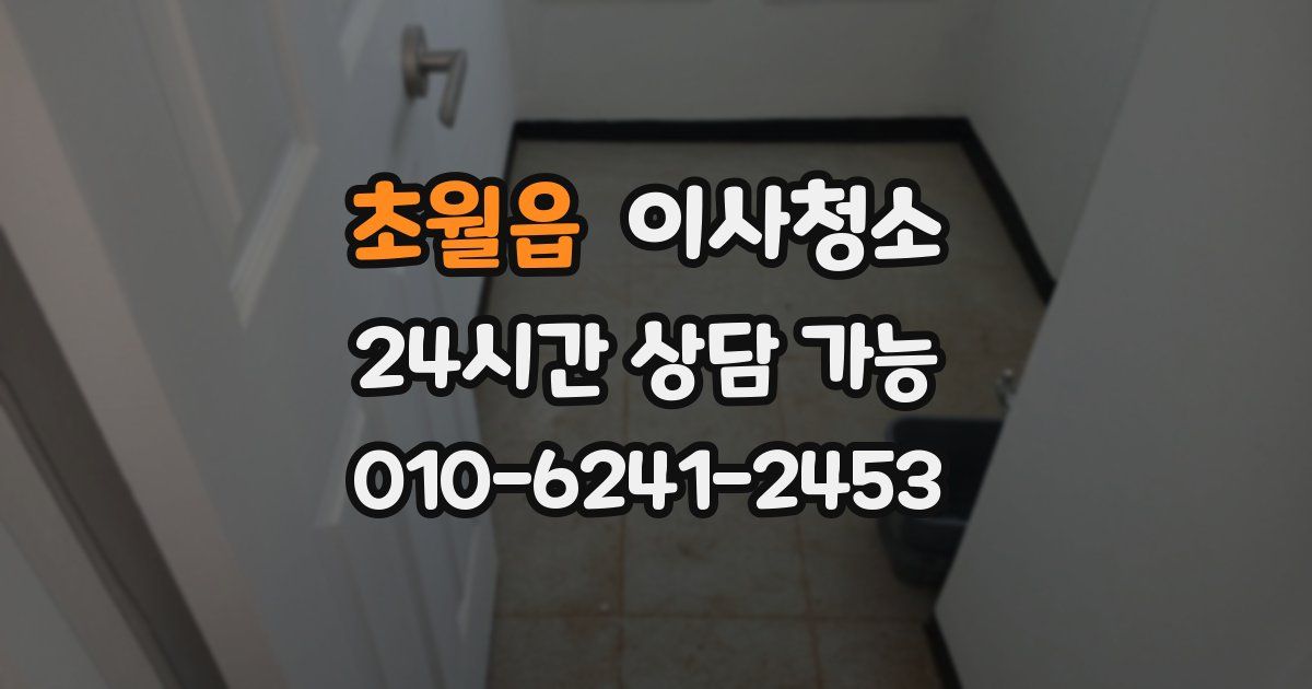 초월읍 입주청소