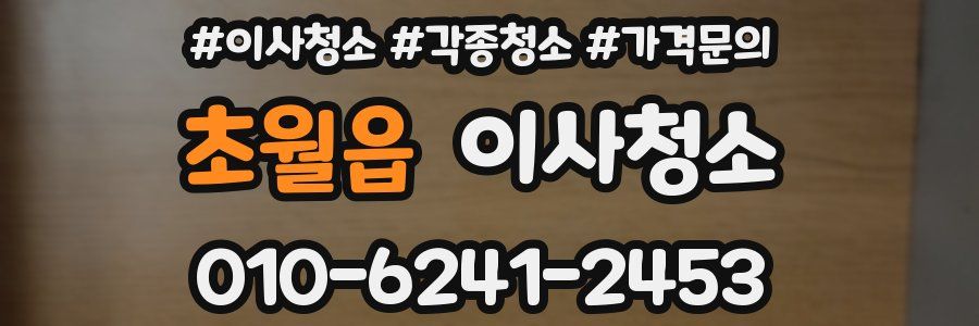 초월읍 이사청소