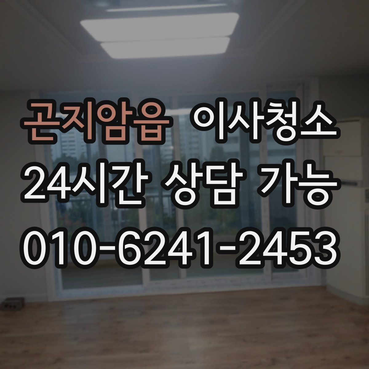 곤지암읍 원룸청소