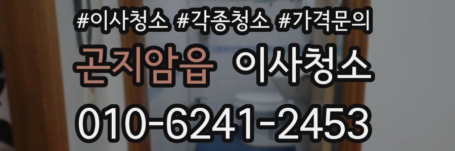 곤지암읍 이사청소