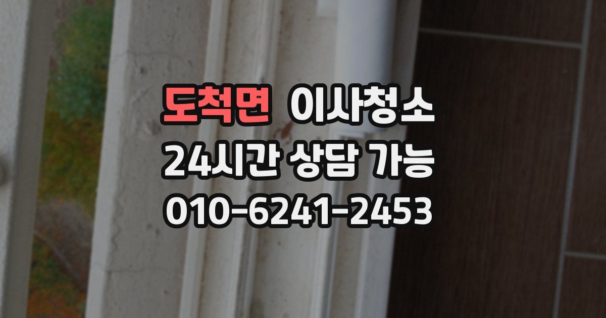 도척면 입주청소