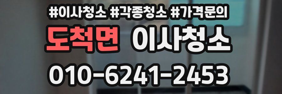 도척면 이사청소