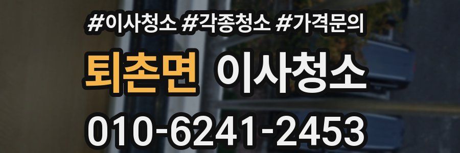 퇴촌면 이사청소