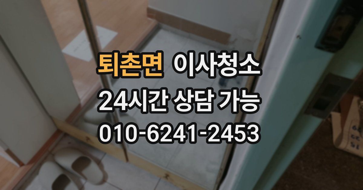 퇴촌면 입주청소