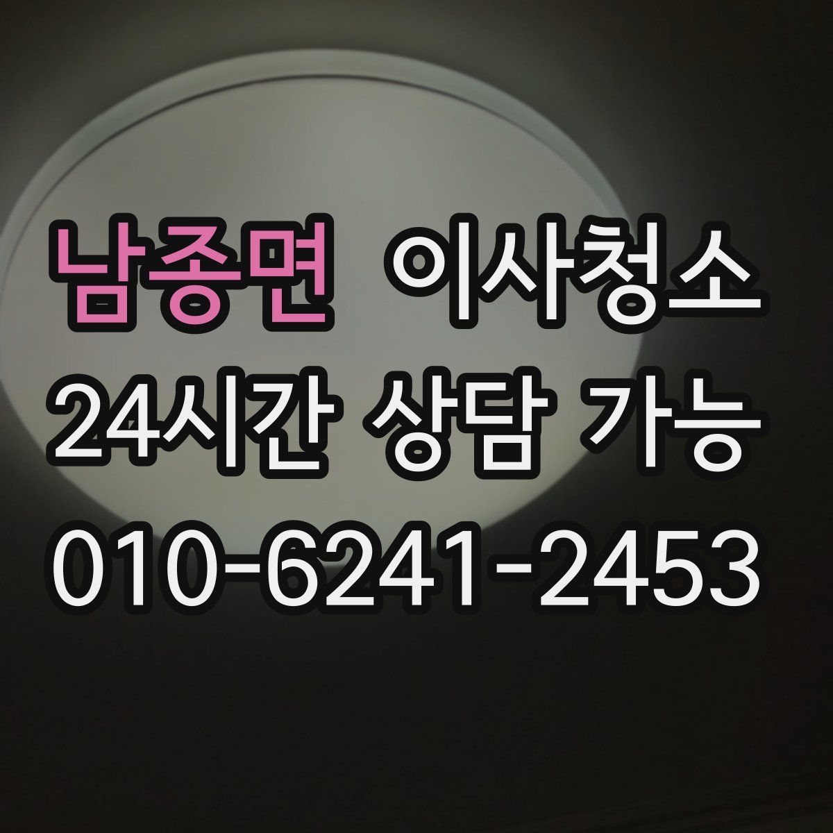 남종면 원룸청소