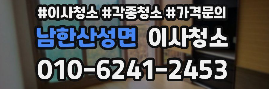 남한산성면 이사청소