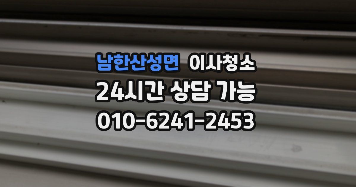 남한산성면 입주청소