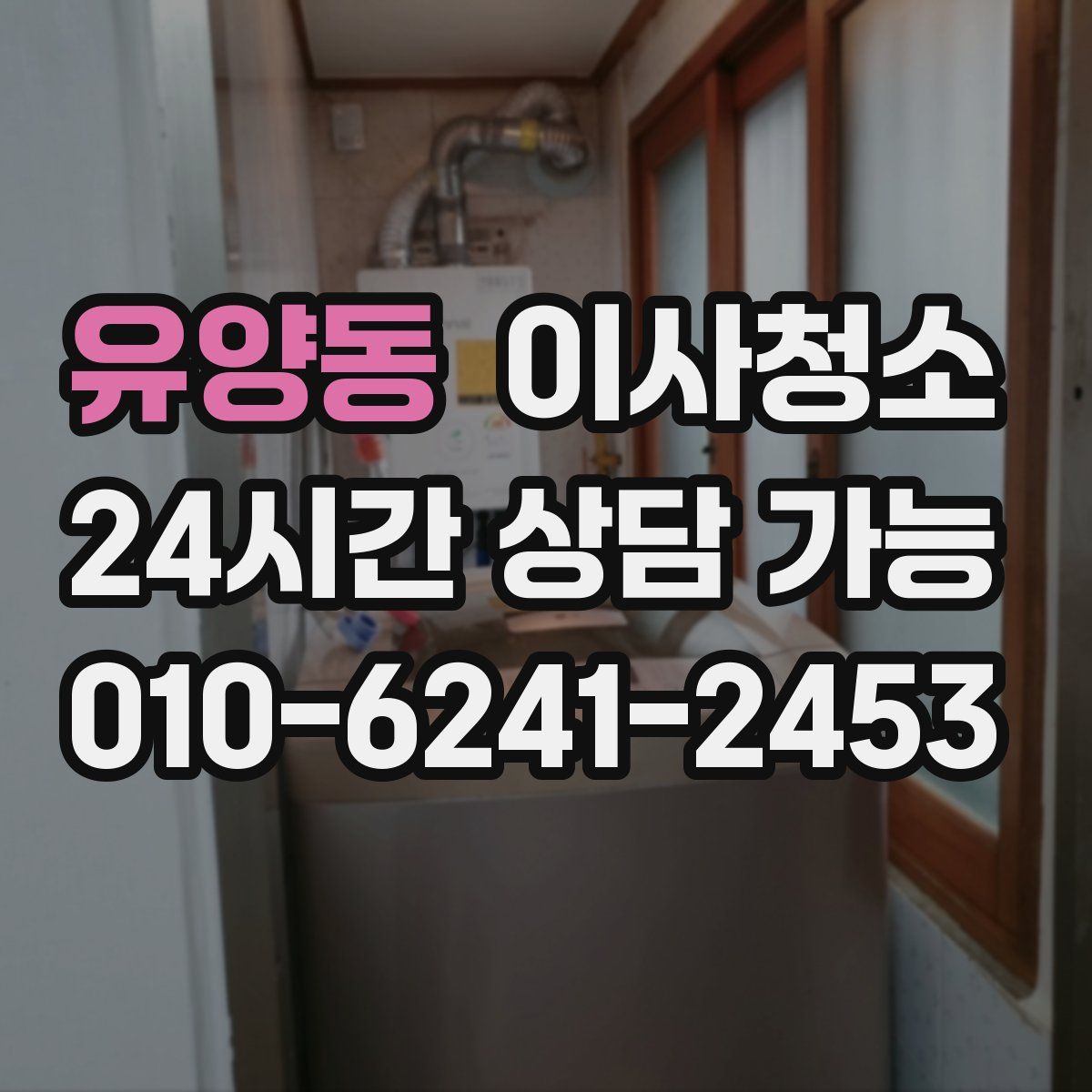 유양동 원룸청소