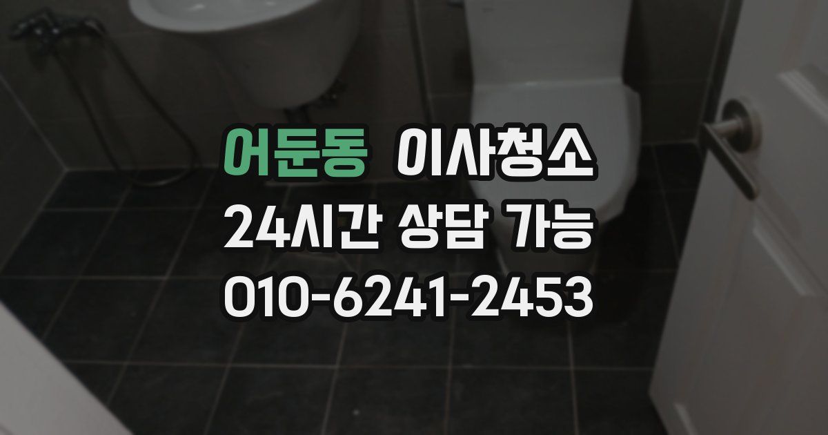 어둔동 입주청소