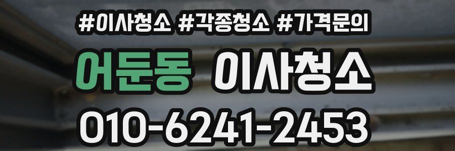 어둔동 이사청소