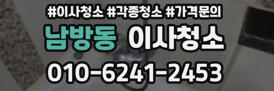 남방동 이사청소