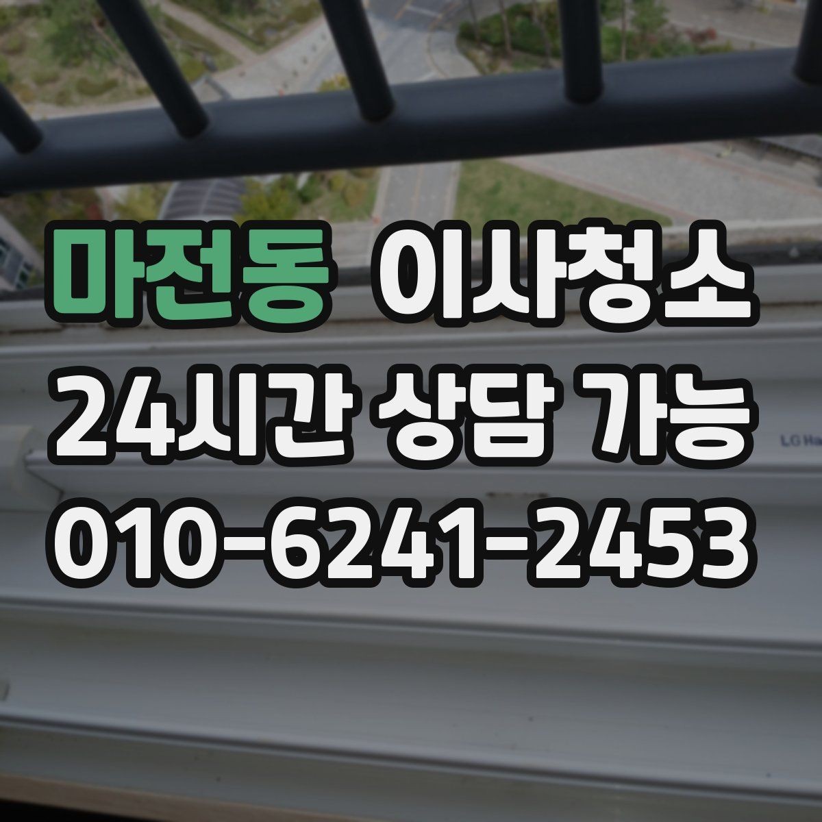 마전동 이사청소 다용도실 정리로 동선이 편해집니다