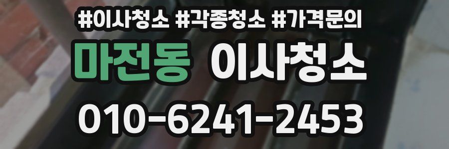 마전동 이사청소