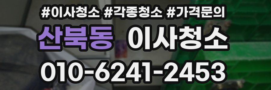 산북동 이사청소