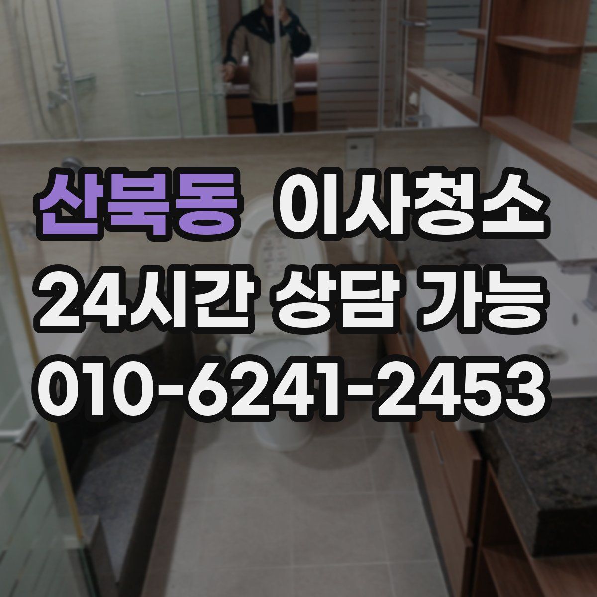 산북동 원룸청소