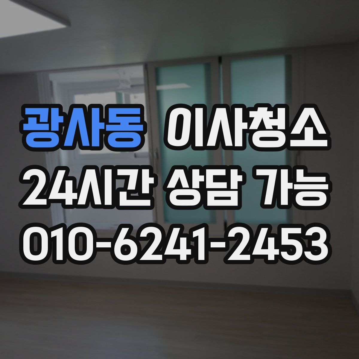 광사동 원룸청소