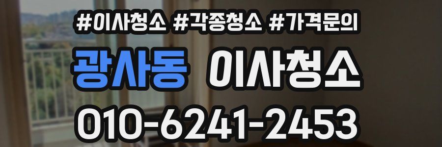 광사동 이사청소