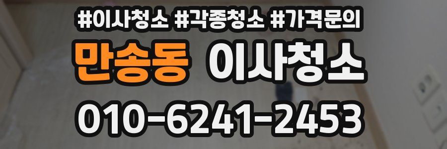 만송동 이사청소