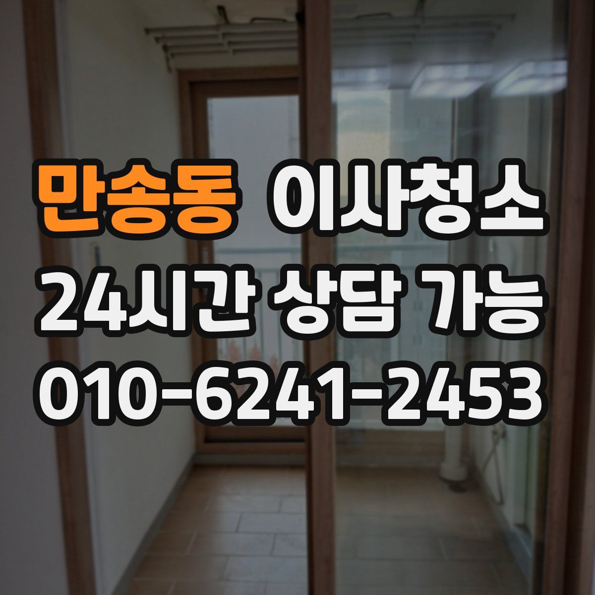 만송동 원룸청소