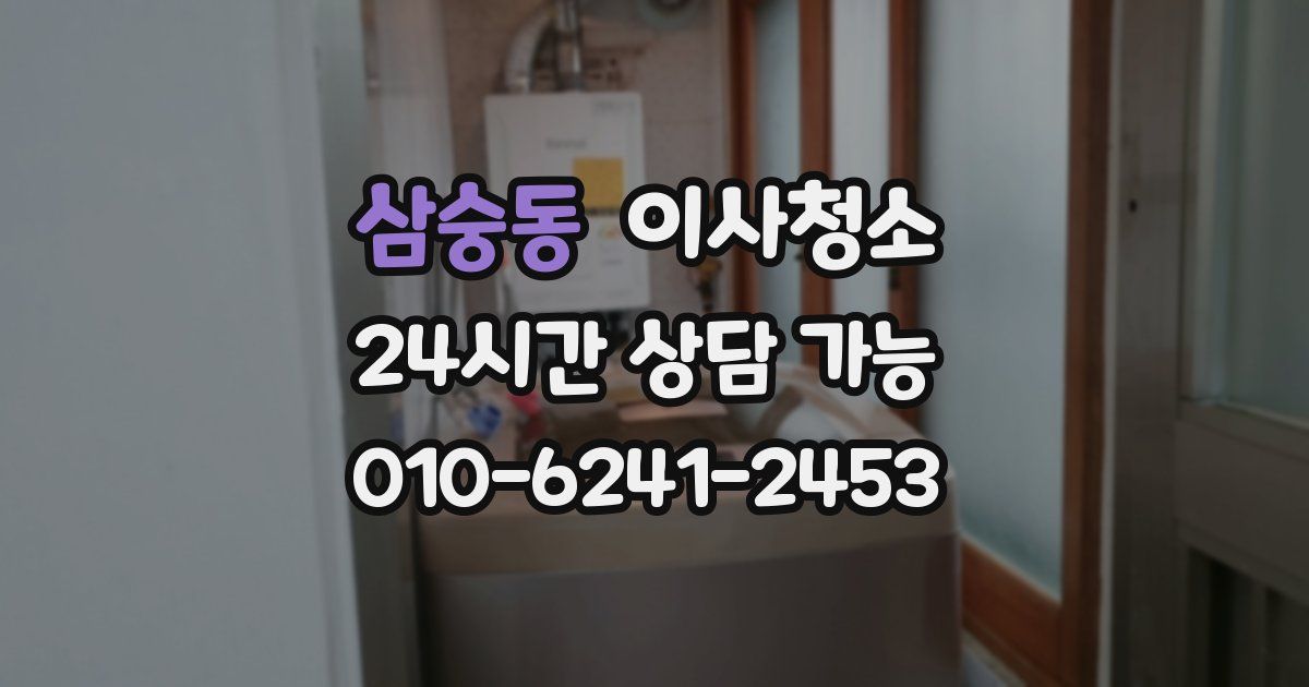 삼숭동 입주청소